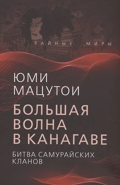 Большая волна в Канагаве. Битва самурайских кланов - фото 1