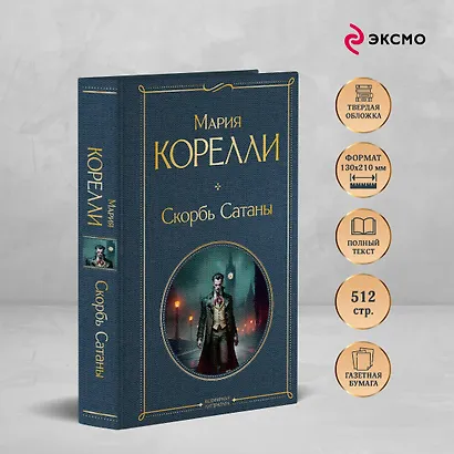 Скорбь Сатаны - фото 5