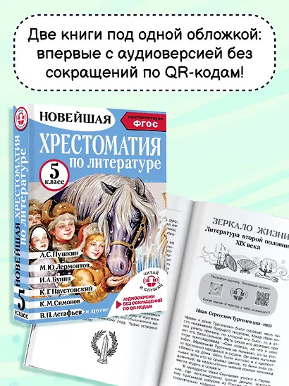 Литература. 5 класс. Хрестоматия. Аудиоверсии по QR-коду - фото 6