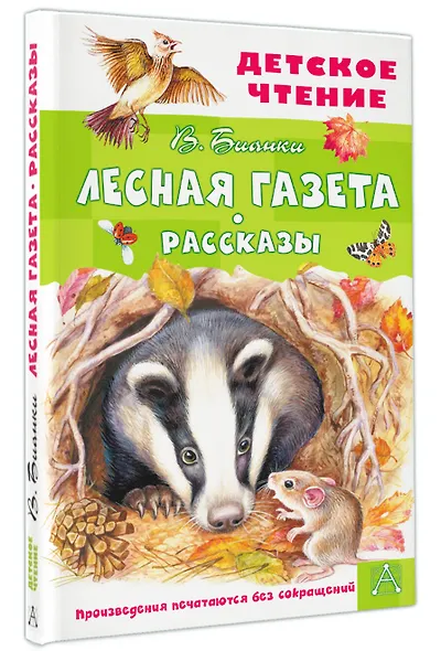 Лесная газета. Рассказы - фото 3