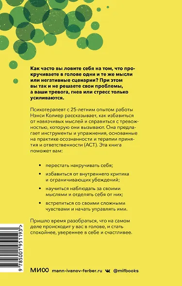 Навязчивые мысли. Как прекратить бесконечный внутренний монолог, избавиться от негативных установок - фото 2