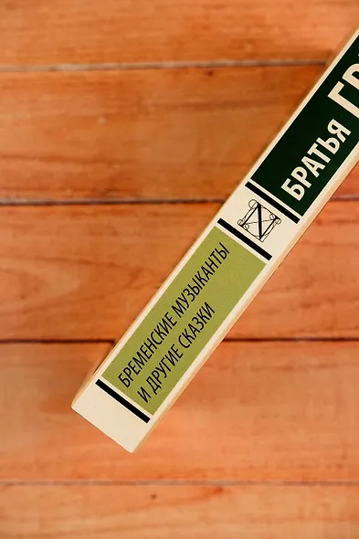 Бременские музыканты и другие сказки - фото 6