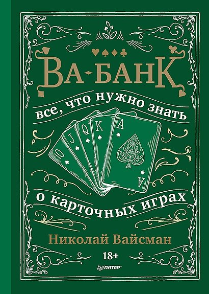 Ва-банк. Все, что нужно знать о карточных играх - фото 1