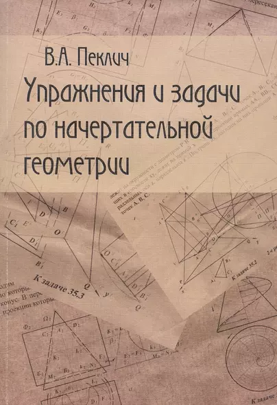 Упражнения и задачи по начертательной геометрии. Учебное пособие для вузов - фото 1