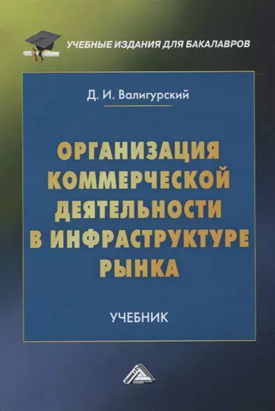 Организация коммерческой деятельности в инфраструктуре рынка. Учебник - фото 1