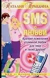 SMS о любви: Краткие пожелания взаимной любви для тебя и твоих друзей - фото 1