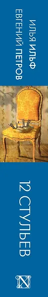 12 стульев - фото 7