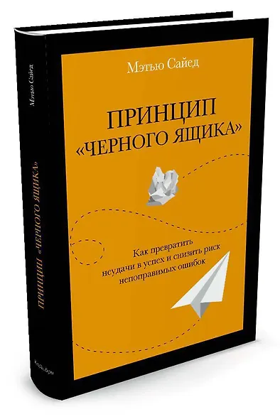 Принцип "черного ящика". Как превратить неудачи в успех и снизить риск непоправимых ошибок - фото 2