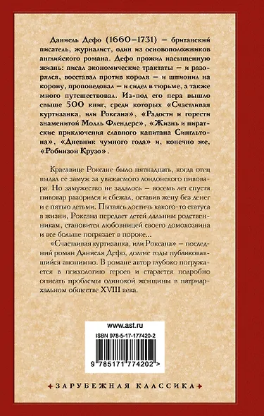 Счастливая куртизанка, или Роксана - фото 2