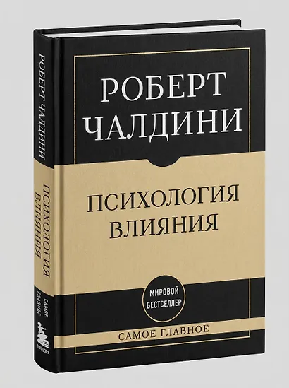 Самое главное. Психология влияния - фото 7