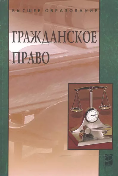 Гражданское право Учебник (2 изд) (мВО) Карпычев - фото 1