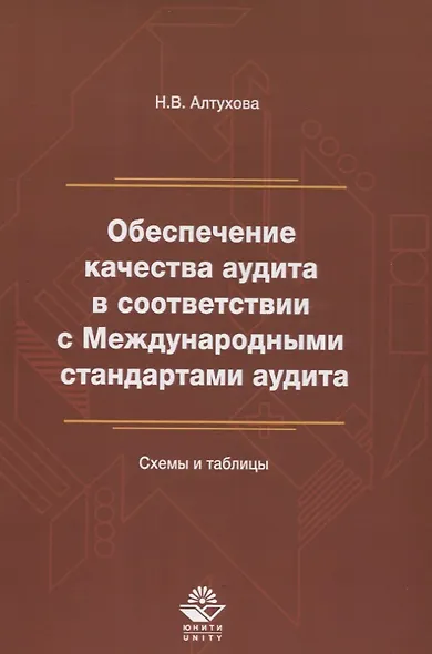Обеспечение качества аудита в соответствии с Междунар. станд. аудита Схемы и таблицы (м) Алтухова - фото 1
