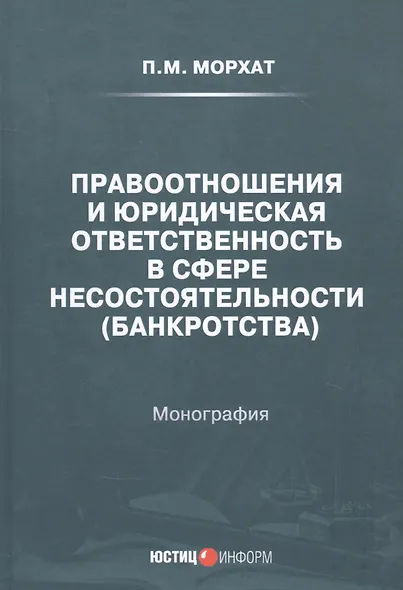 Правоотношения и юридическая ответственность в сфере несостоятельности (банкротства): Монография - фото 1