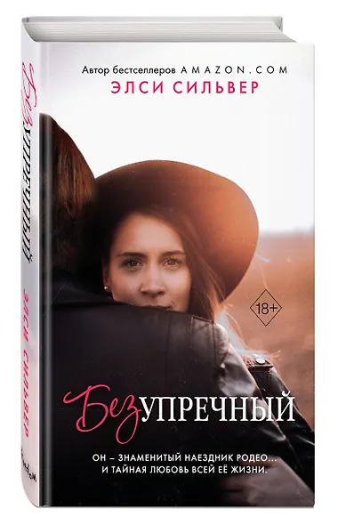 Безупречный (#1) - фото 3