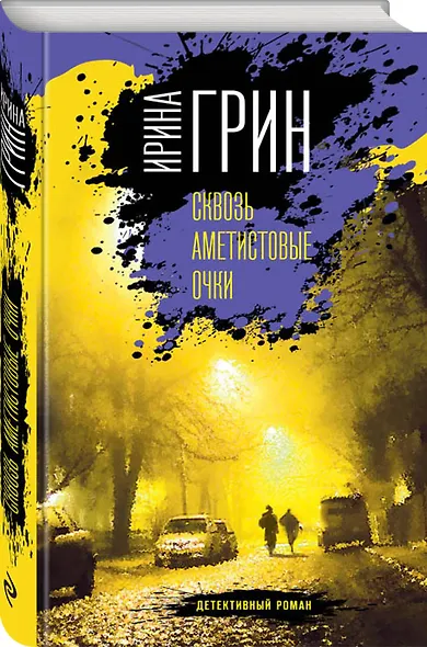 Сквозь аметистовые очки - фото 3