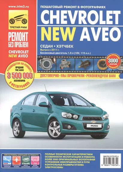 Chevrolet Aveo: Руководство по эксплуатации, техническому обслуживанию и ремонту - фото 1