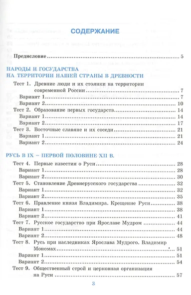 История России. 6 класс. Тесты. В 2-х частях. Часть 1. К учебнику под редакцией А.В. Торкунова "История России. 6 класс". ФГОС (к новому учебнику) - фото 2