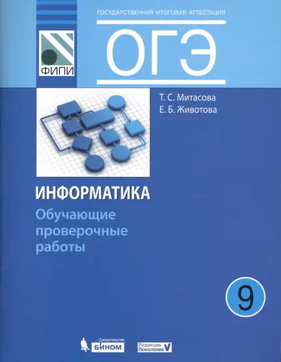 ОГЭ. Информатика. 9 класс. Обучающие проверочные работы (ФИПИ) - фото 1