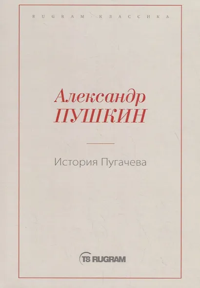 История Пугачева - фото 1