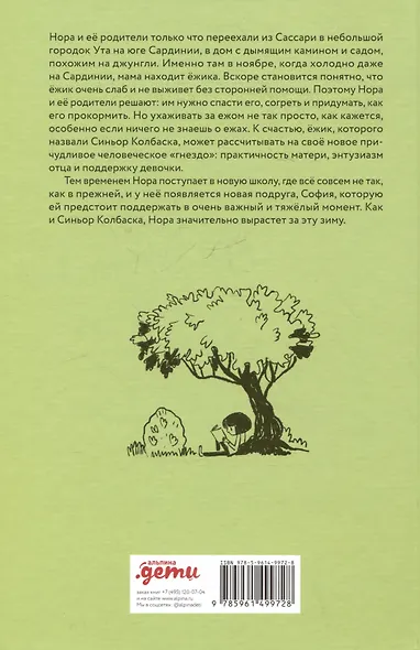 Синьор Колбаска : История о ёжиках, дедушках и бабушках и об изменении климата - фото 2