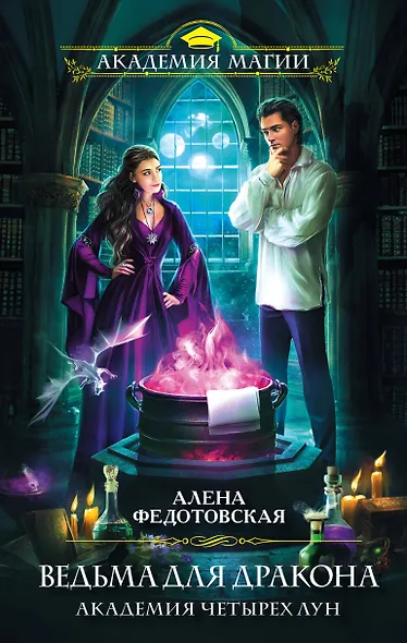 Ведьма для дракона. Академия Четырех Лун - фото 1