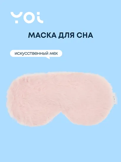 Маска для сна Yoi, розовая - фото 1