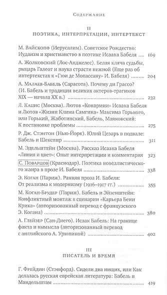 Исаак Бабель в историческом и литературном контексте: XXI век - фото 3