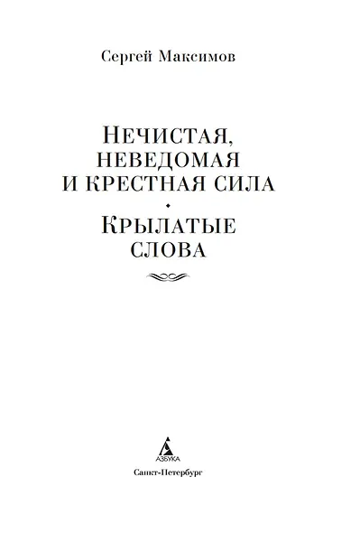 Нечистая, неведомая и крестная сила. Крылатые слова - фото 8