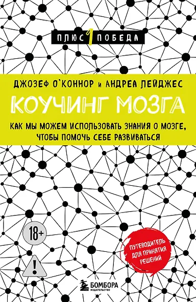 Коучинг мозга. Как мы можем использовать знания о мозге, чтобы помочь себе развиваться (новое оформление) - фото 1