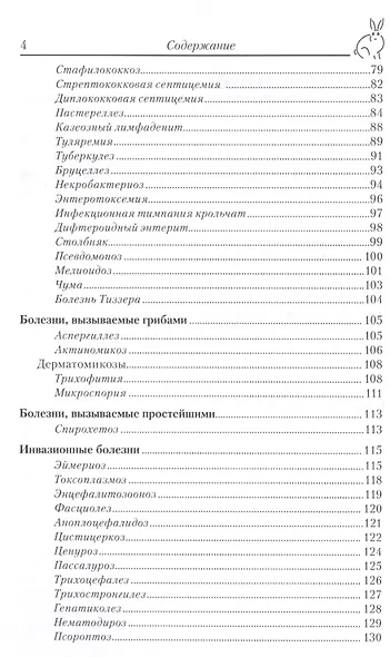 Болезни кроликов (мПВВ) Шевченко - фото 3