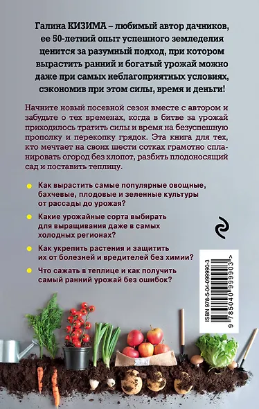 Все секреты урожая на шести сотках для разумных дачников от Галины Кизимы - фото 2