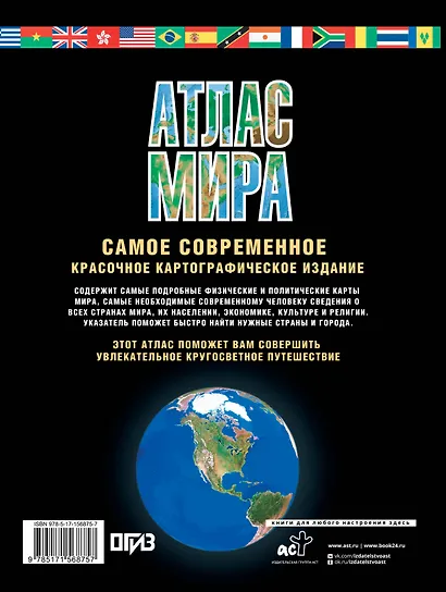 Атлас мира. Максимально подробная информация - фото 2