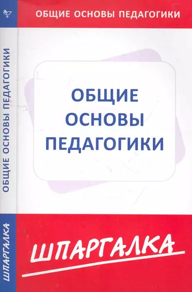 Шпаргалка по общим основам педагогики - фото 1