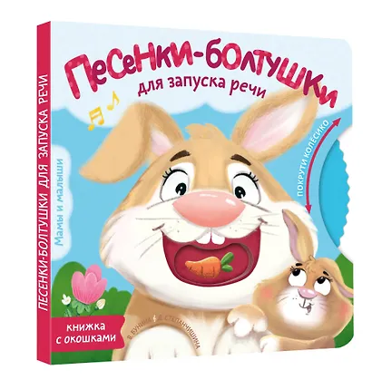 Песенки-болтушки для запуска речи - фото 3