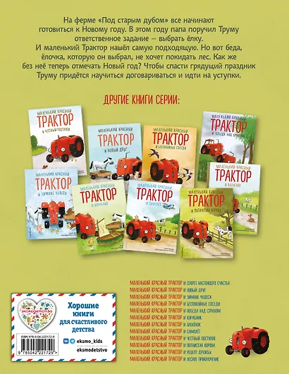Маленький красный Трактор и новогодняя елка (ил. Ф. Госсенса) - фото 2