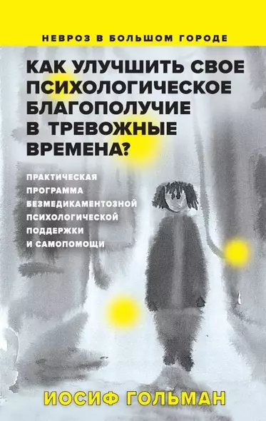 Как улучшить свое психологическое самочувствие в тревожные времена? Практическая программа безмедикаментозной психологической поддержки и самопомощи. - фото 1