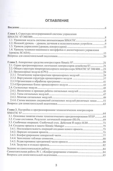 Аппаратные средства и программное обеспечение промышленных контроллеров SIMATIC S7 - фото 2