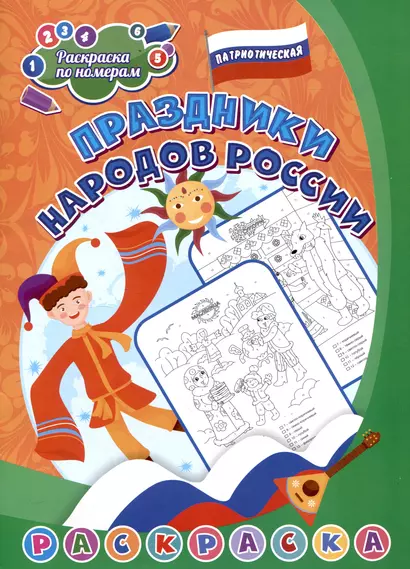 Патриотическая раскраска по номерам. Праздники народов России: для детей 6-8 лет - фото 1