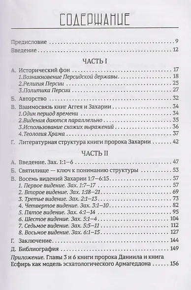 Возрождение после катастрофы. Восемь ночных видений пророка Захарии - фото 3