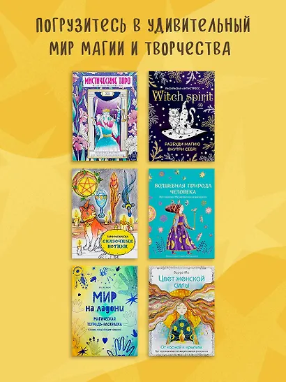 Волшебная природа человека. Раскраска-антистресс - фото 9