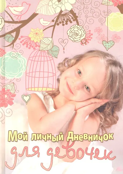 Девочка с клеткой - фото 1