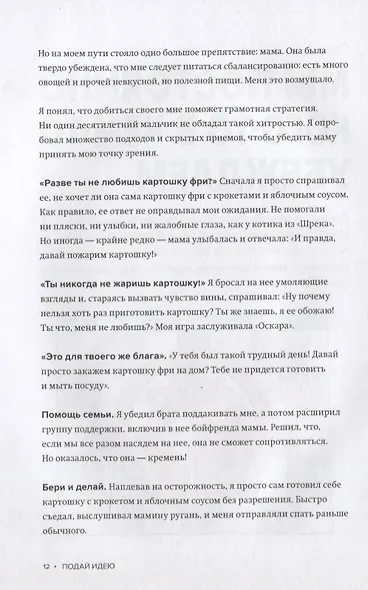 Подай идею. Как влюбить других в то, что ты придумал - фото 4
