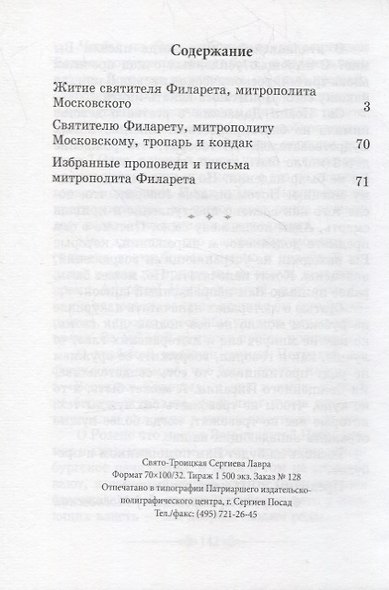 Святитель Филарет митрополит Московский. Житие. Избранные проповеди и письма - фото 2