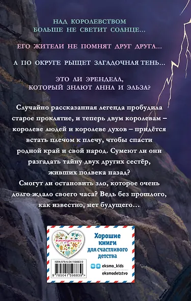 Холодное сердце. Тени прошлого - фото 2