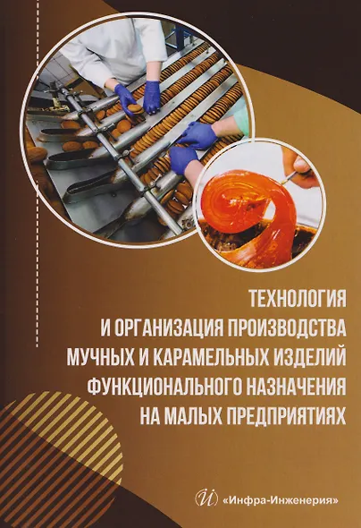 Технология и организация производства мучных и карамельных изделий функционального назначения на малых предприятиях - фото 1