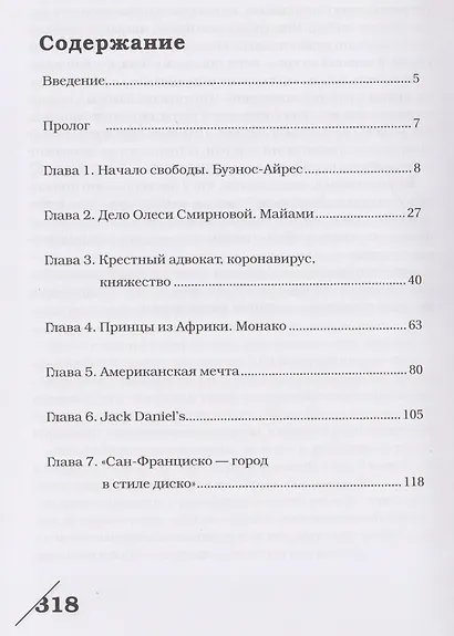 За границей. Истории о поиске и возвращении детей, потерянных судеб и иллюзии свободы - фото 3
