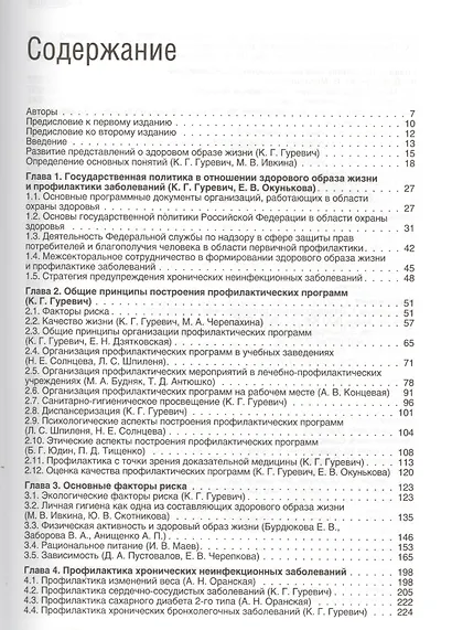 Здоровый образ жизни и профилактика заболеваний. Учебное пособие. – 3-е изд., испр. и доп. - фото 2