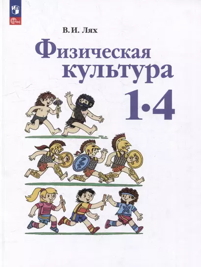 Физическая культура: 1-4 классы: учебное пособие - фото 1