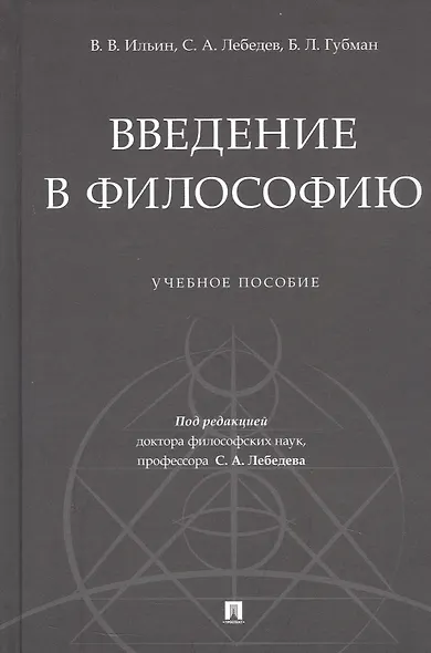 Введение в философию. Учебное пособие - фото 1