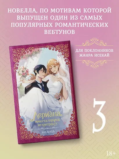 Лериана, невеста герцога по контракту. Книга 3 (Невеста герцога по контракту / Why Raeliana Ended Up at the Duke's Mansion). Новелла - фото 3